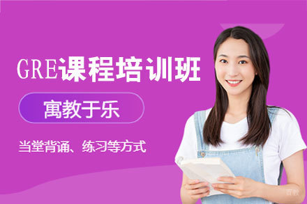 厦门GRE课程培训班