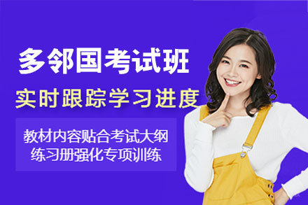 厦门多邻国考试培训班