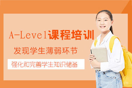 厦门A-Level课程培训班