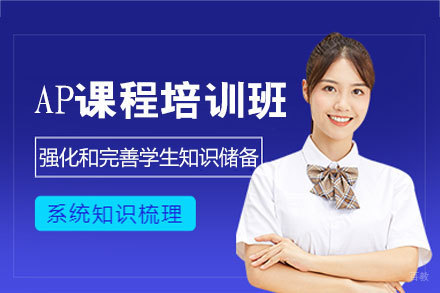 厦门AP课程培训班