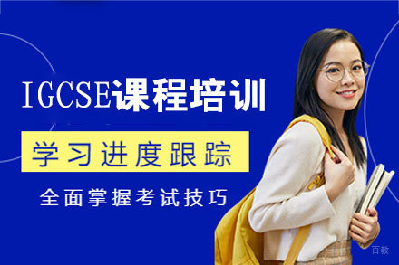厦门IGCSE课程培训班