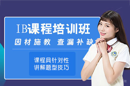 厦门IB课程培训班