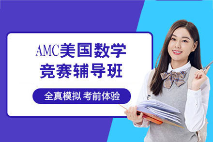 AMC美国数学竞赛辅导班