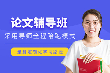 上海专业论文辅导培训班