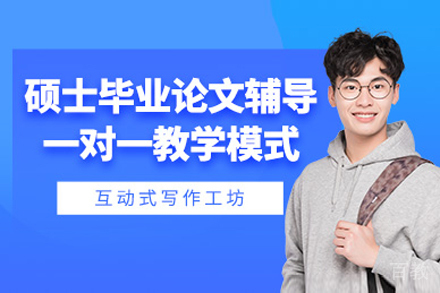 上海硕士毕业论文在线辅导课程