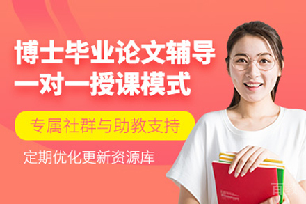 上海博士毕业论文在线辅导班