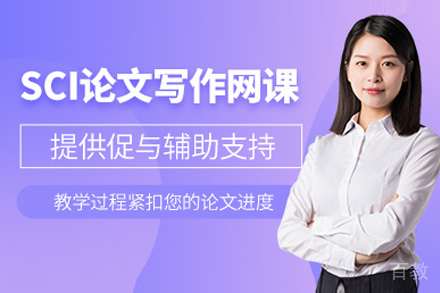 上海SCI论文写作网课培训