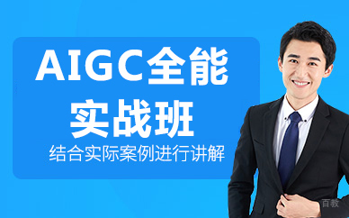 北京AIGC全能实战班