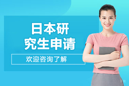 杭州日本研究生申请