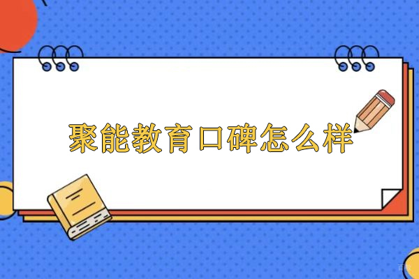 北京-北京聚能教育口碑怎么样-聚能教育补课怎么样