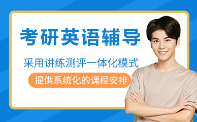 北京考研英语辅导