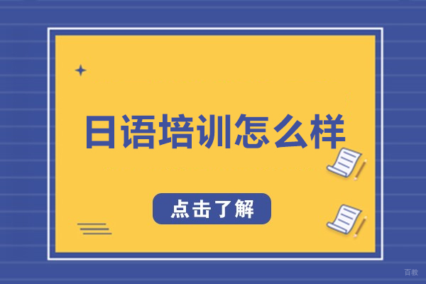 杭州君和塾日语培训怎么样-好不好