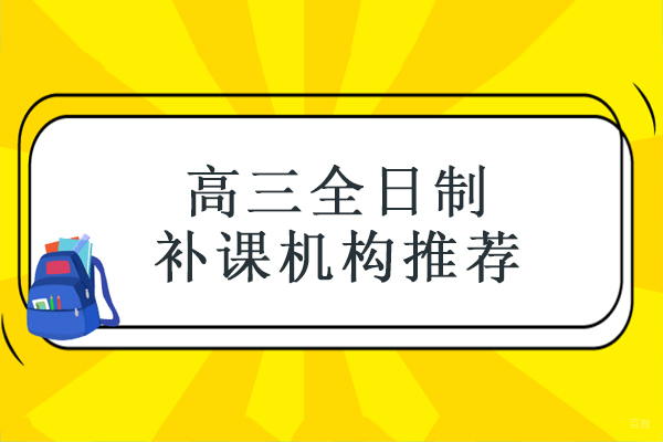 北京-北京高三全日制补课机构推荐-北京聚能教育