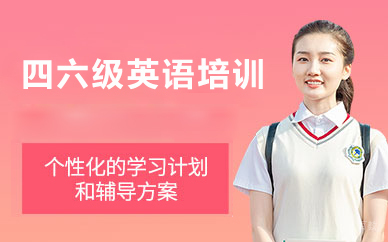 北京四六级英语培训