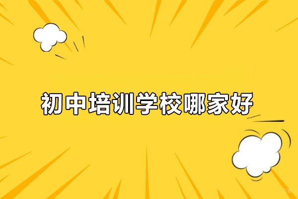 北京初中辅导-北京初中培训学校哪家好-推荐北京聚能教育
