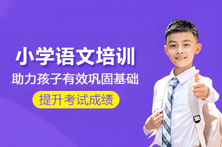 北京小学语文培训班