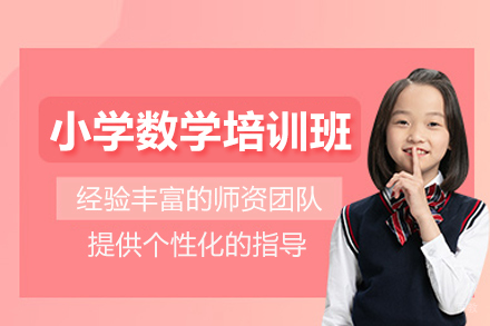 北京小学数学培训班