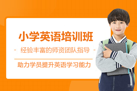 北京小学英语培训班
