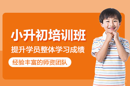 北京小升初培训班