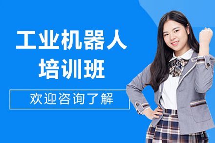 重庆工业机器人培训班