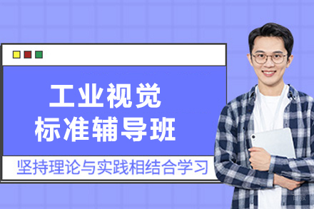 重庆工业视觉标准辅导班