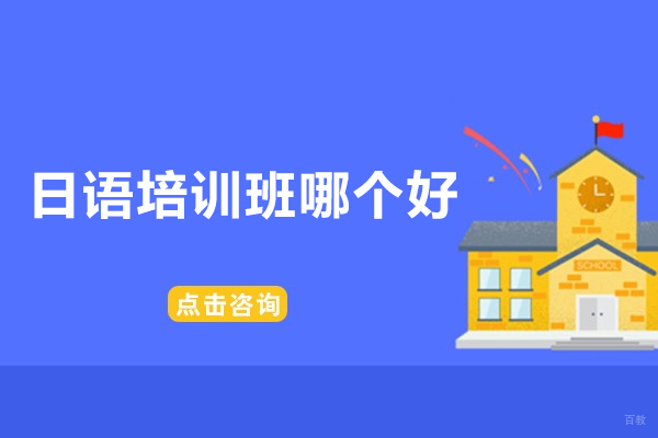 杭州日语培训班哪个好-君和塾