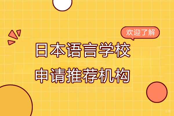 杭州日本语言学校申请推荐机构-君和塾