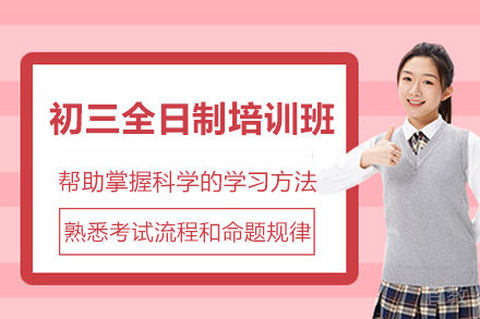 济南初三全日制培训班