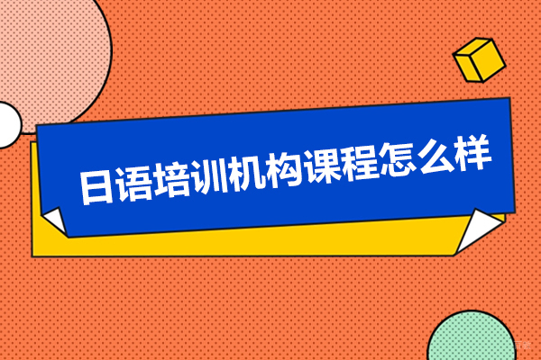 杭州君和塾日语课程怎么样-好不好