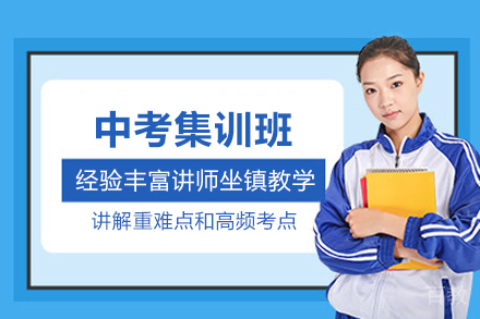 济南中考集训班