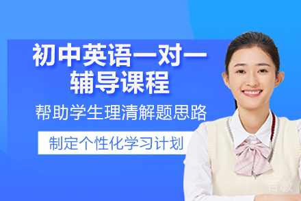 济南初中英语一对一辅导课程
