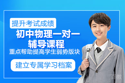 济南初中物理一对一辅导课程