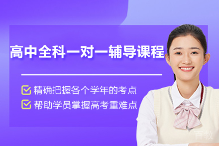 济南高中全科一对一辅导课程