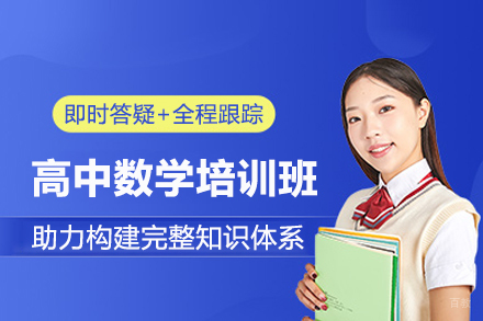 北京高中数学培训班