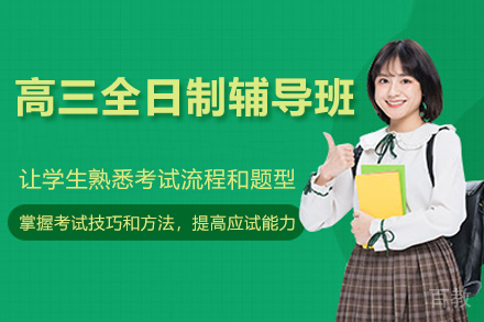 济南高三全日制辅导班