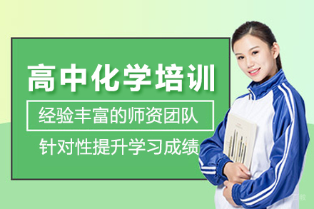 北京高中化学培训班