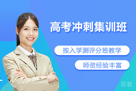 济南高考冲刺集训班