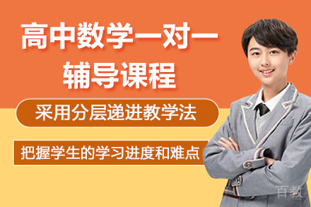 济南高中数学一对一辅导课程