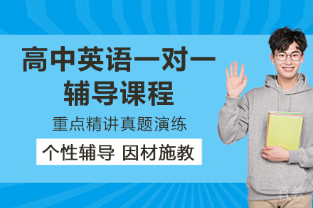 济南高中英语一对一辅导课程