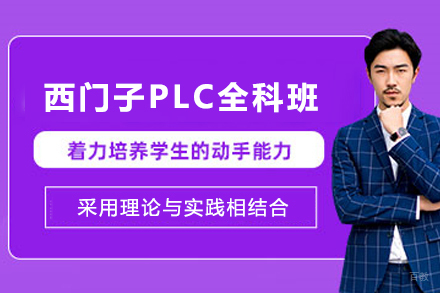 天津西门子PLC全科培训班