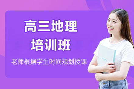 广州高三地理培训班