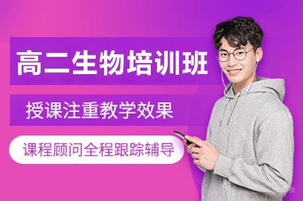 广州高二生物培训班