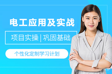 天津高级电工应用及实战培训班