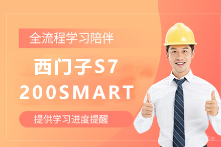 天津西门子S7-200SMART培训班