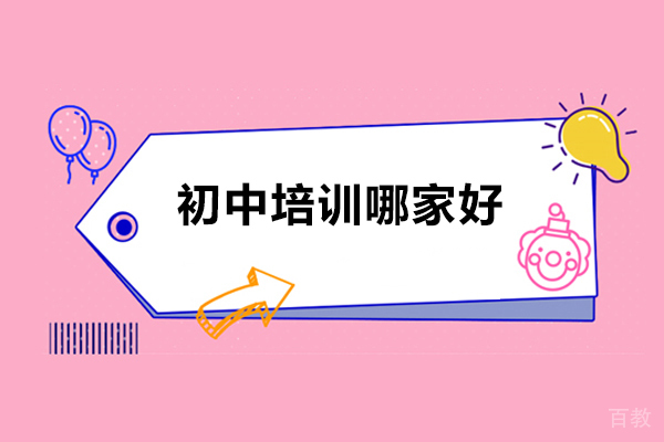 济南初中培训哪家好？第壹教育