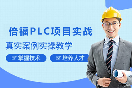 天津职业技能培训-天津倍福PLC项目实战培训班