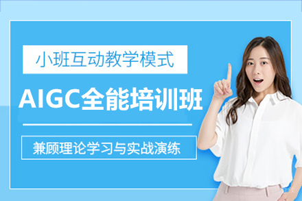 深圳AIGC全能培训班