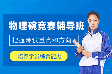物理碗竞赛辅导班