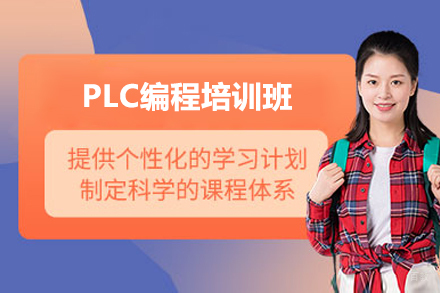 上海职业技能培训-上海PLC编程培训班