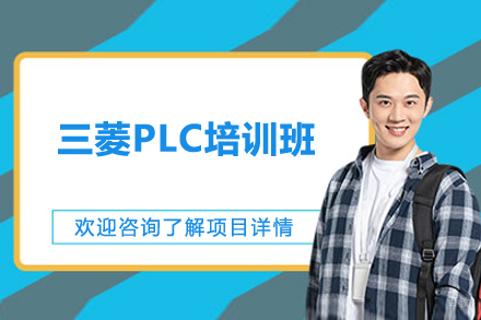 上海职业技能培训-上海三菱PLC培训班